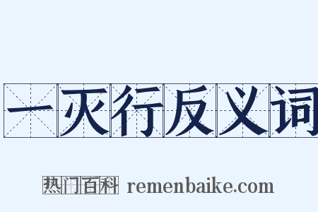 一灭行反义词是什么意思的图片